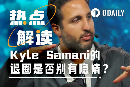 Kyle Samani退圈背后：是信仰崩塌还是另有隐情？