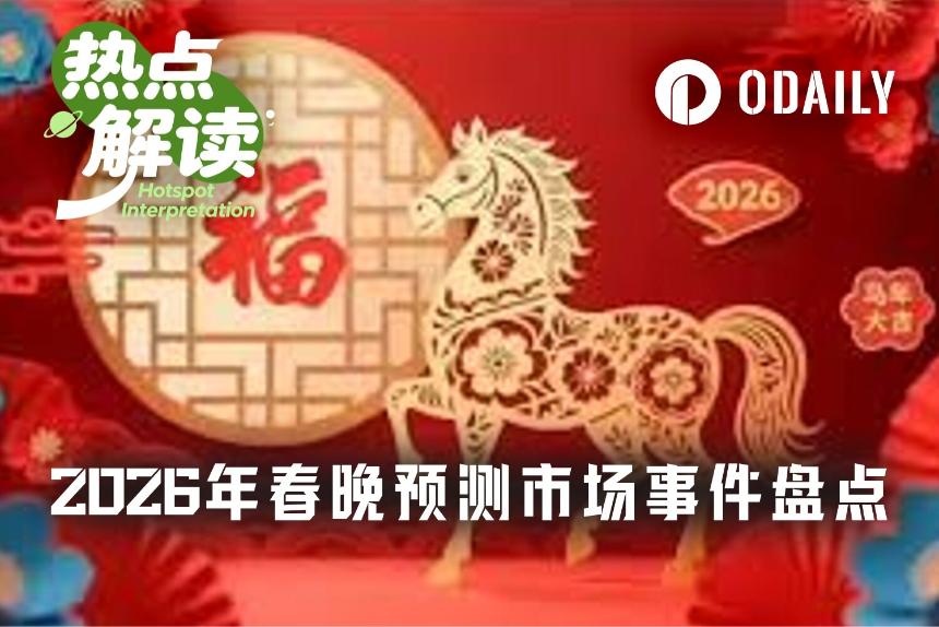 2026年春晚预测市场前瞻：热门关键词、机器人表演与嘉宾阵容猜想