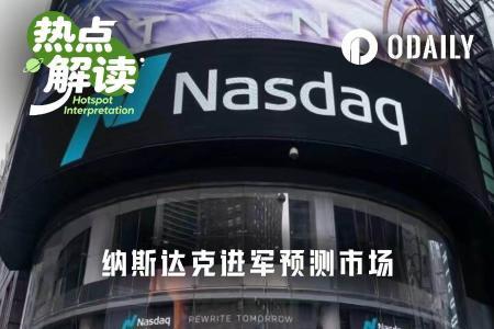 纳斯达克拟推二元期权：用“是或否”押注科技指数走势