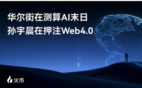 AI与加密的交汇：Web4.0时代的金融基础设施重构