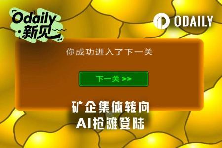 矿企转向AI算力：一场不可逆的行业迁徙