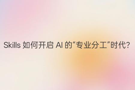 AI技能化革命：从指令交互到智能专家的跃迁