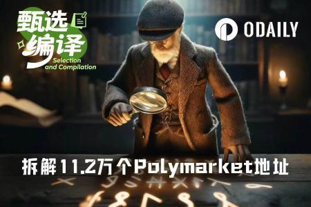 11.2万Polymarket钱包数据揭示顶级交易者五大核心策略