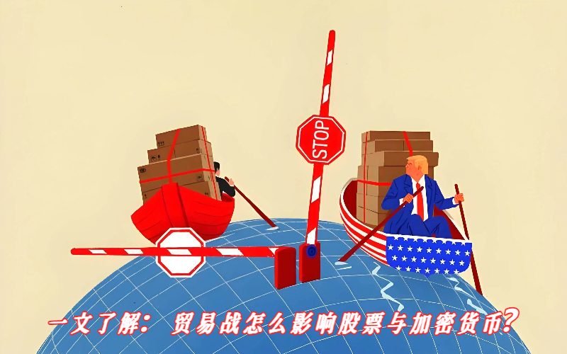 贸易战下的市场震荡：股市与加密货币的双重反应