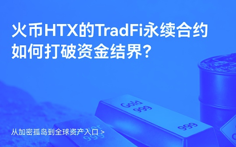 火币HTX推TradFi永续合约打通加密与传统金融壁垒