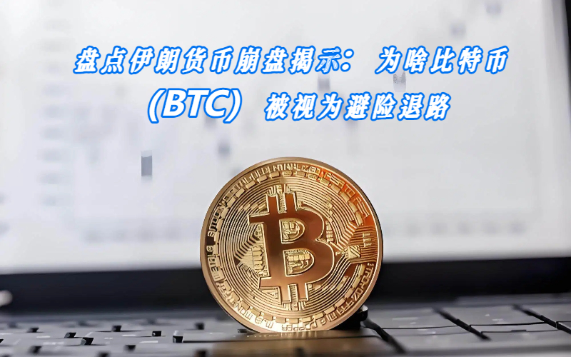 伊朗货币危机下比特币为何成关注焦点