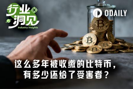 执法没收加密资产后，受害者为何难获赔偿？