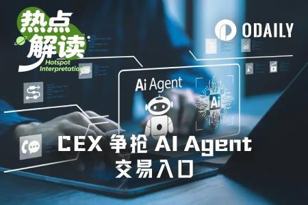 交易所抢滩AI Agent金融接口：谁将成默认交易底座
