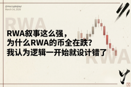 RWA资产爆发但代币暴跌：根源在于经济模型错位
