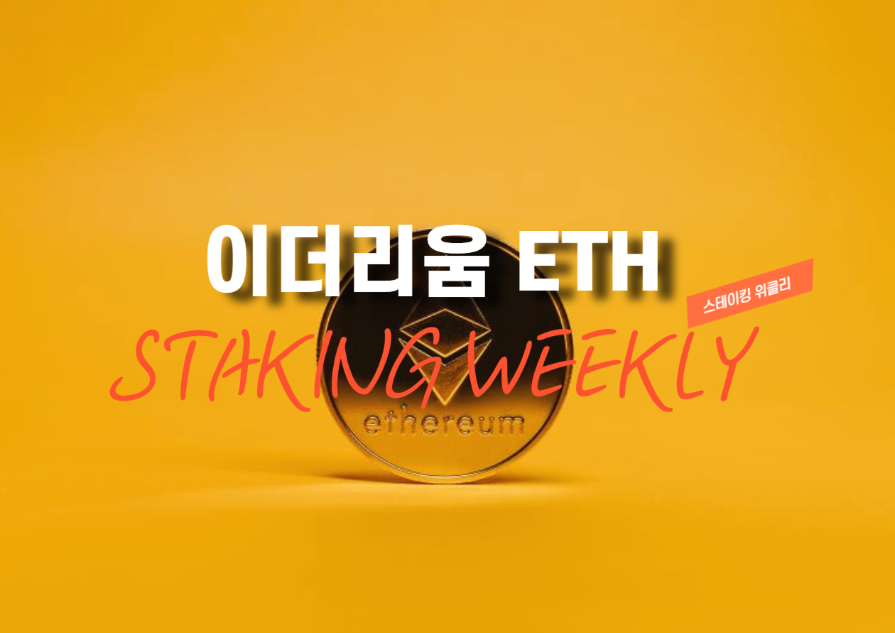 以太坊质押净流出超11万ETH，流动性压力显现