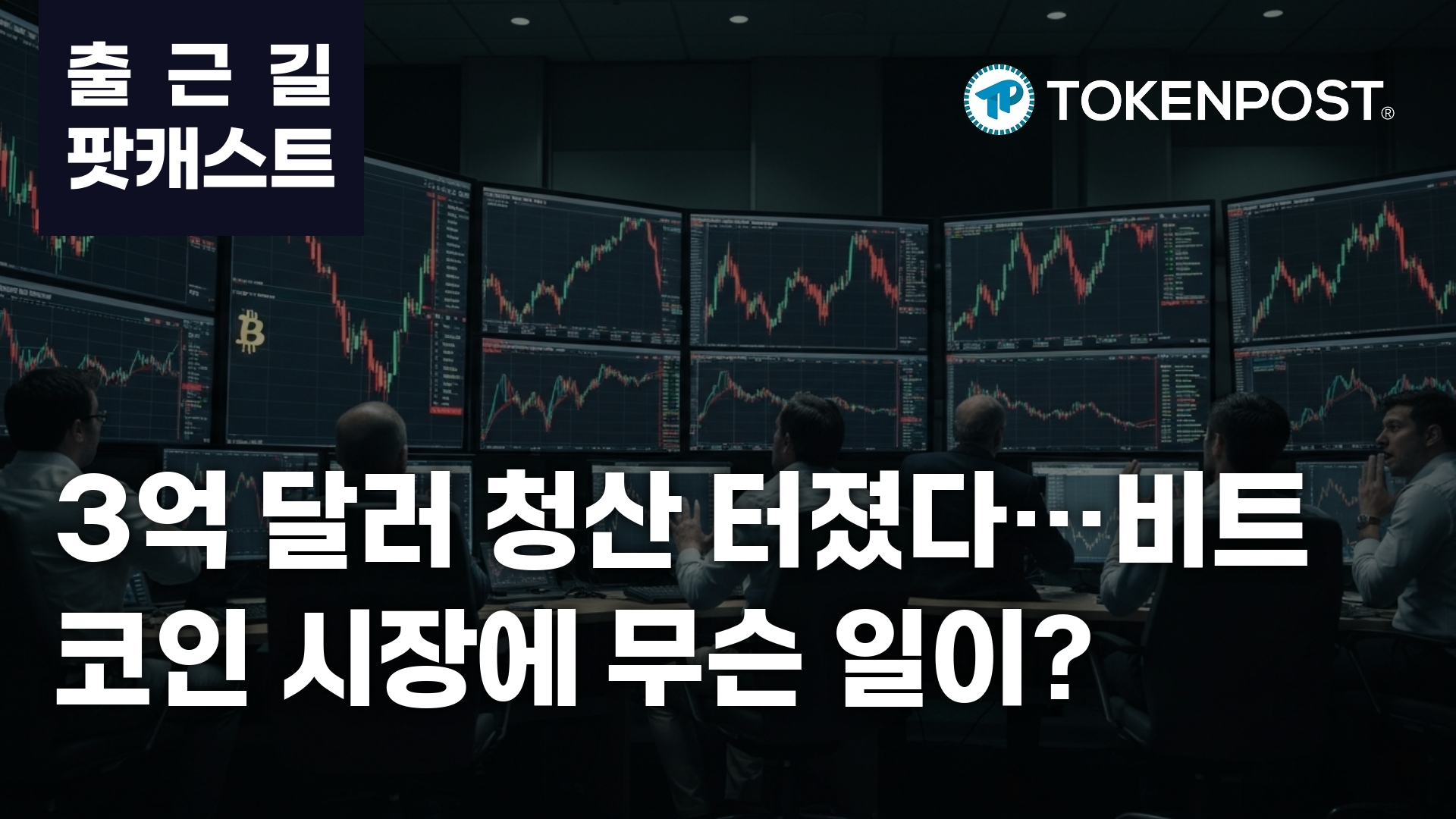 加密市场清算潮背后：杠杆退潮与结构重塑