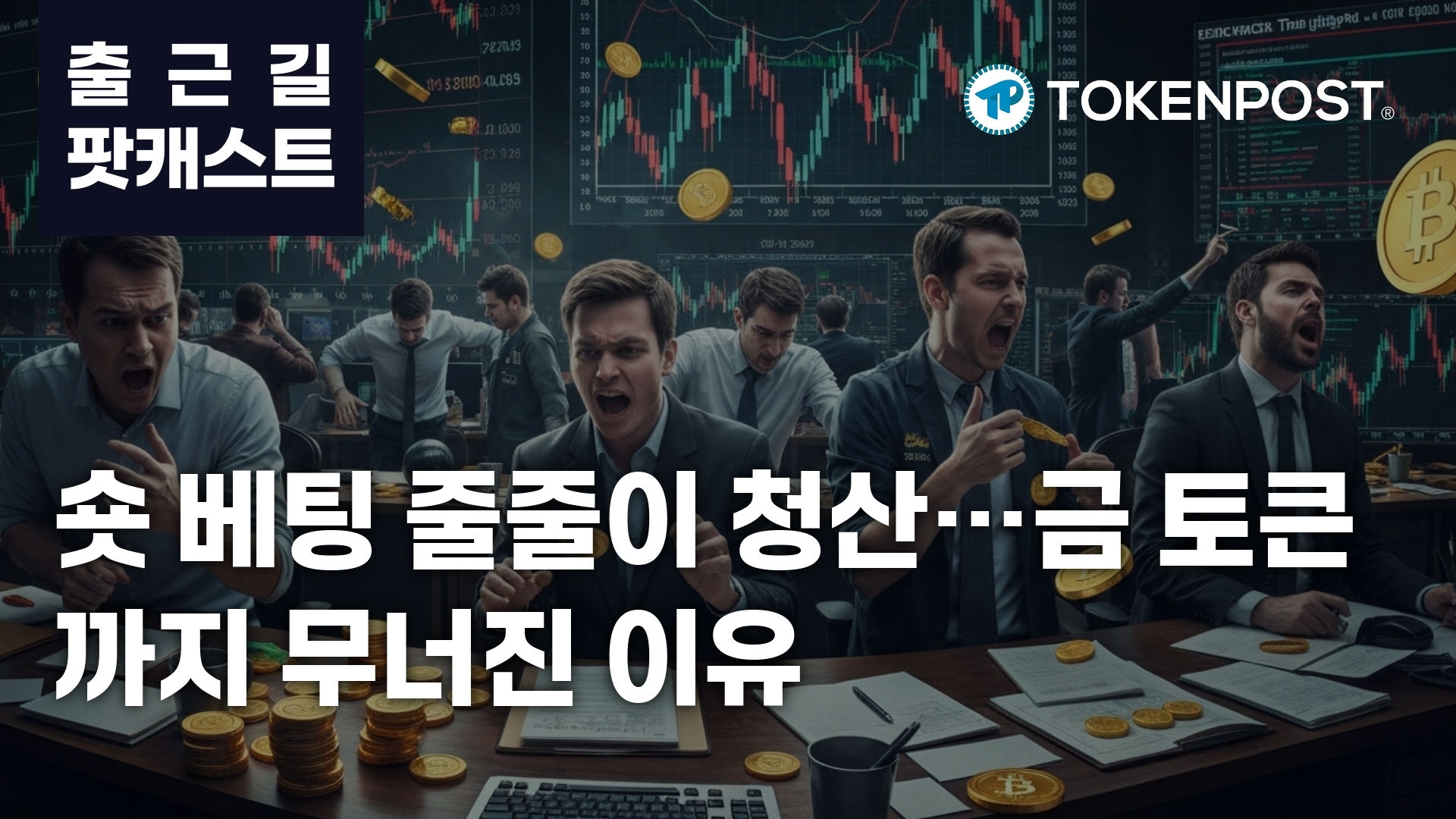 空头清算潮推动币市上行，资金重配核心资产