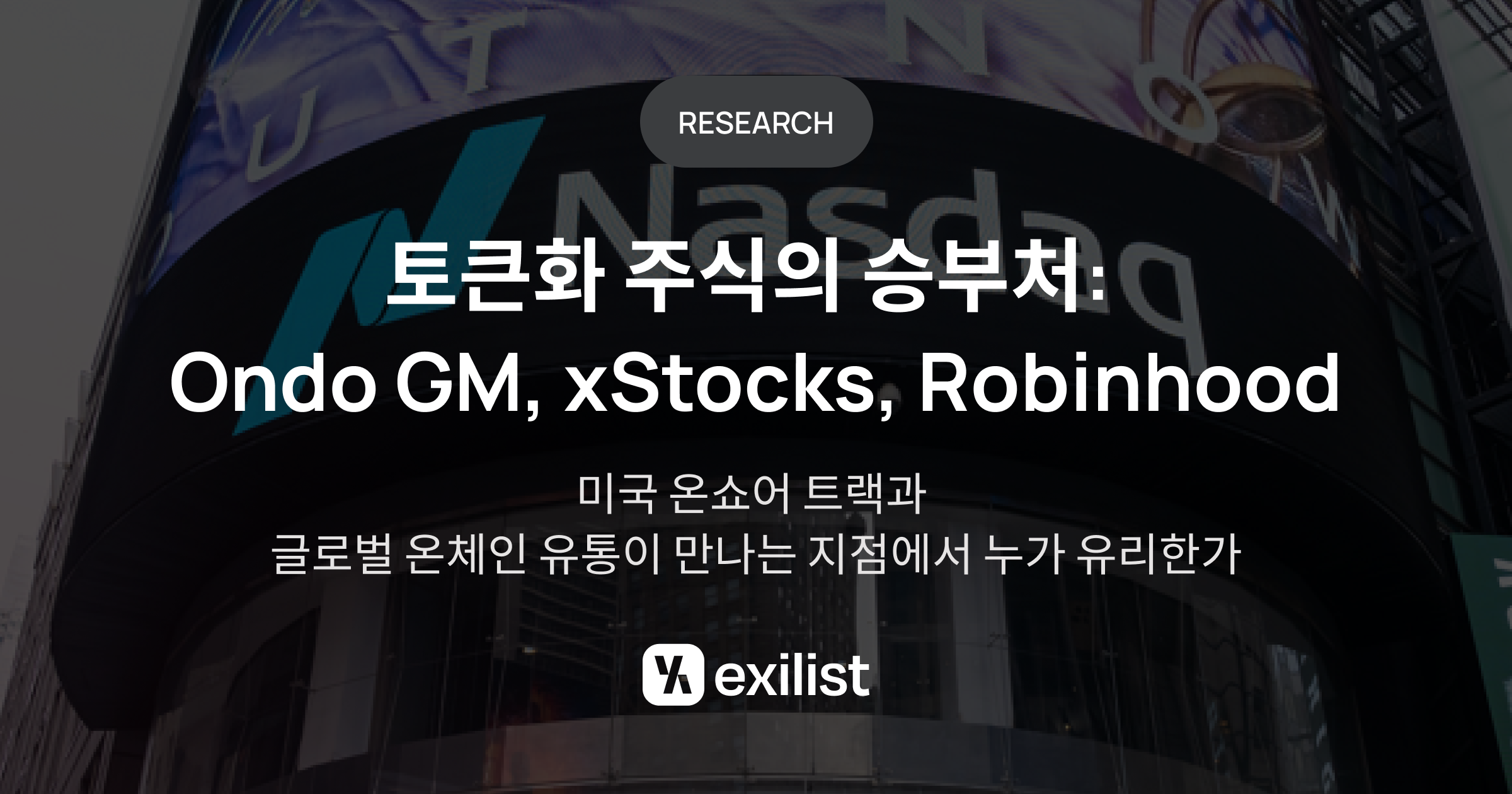 通证化股票市场：合规与流动性的博弈前景