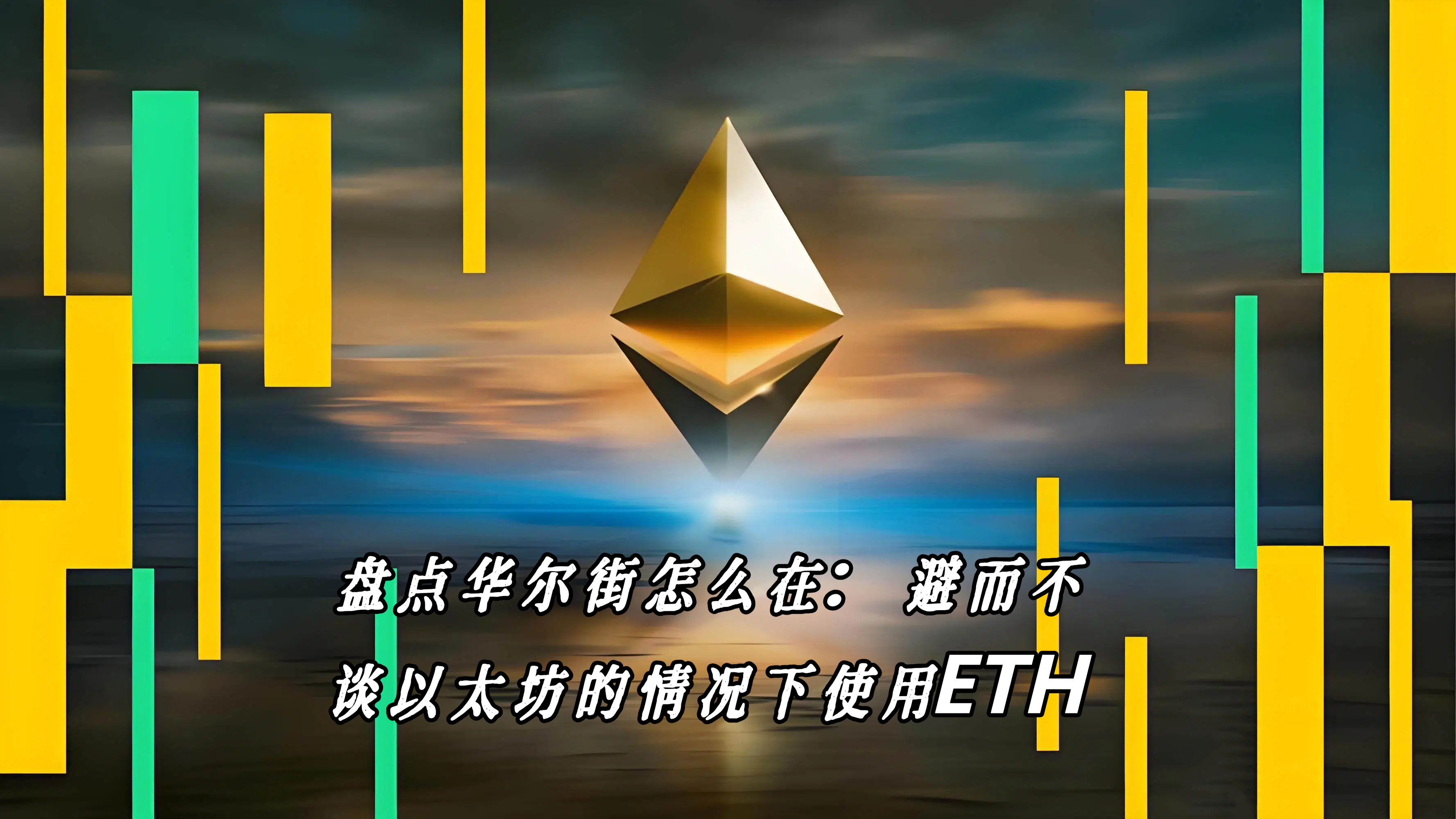 以太坊悄然成华尔街结算底座：机构隐性依赖浮现