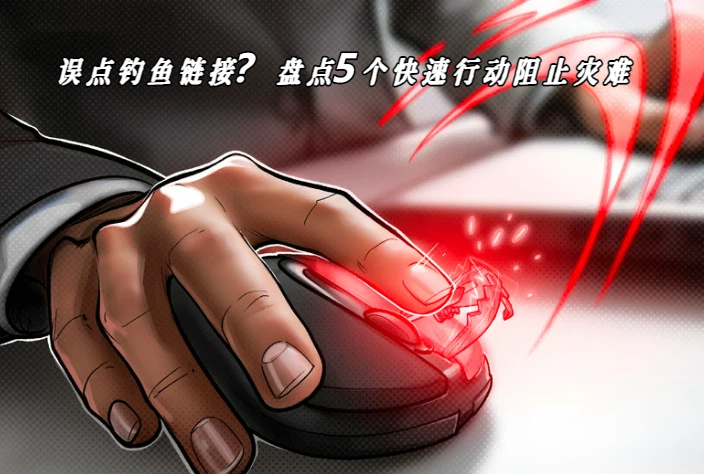 点击钓鱼链接别慌！5步自救法守住数字资产