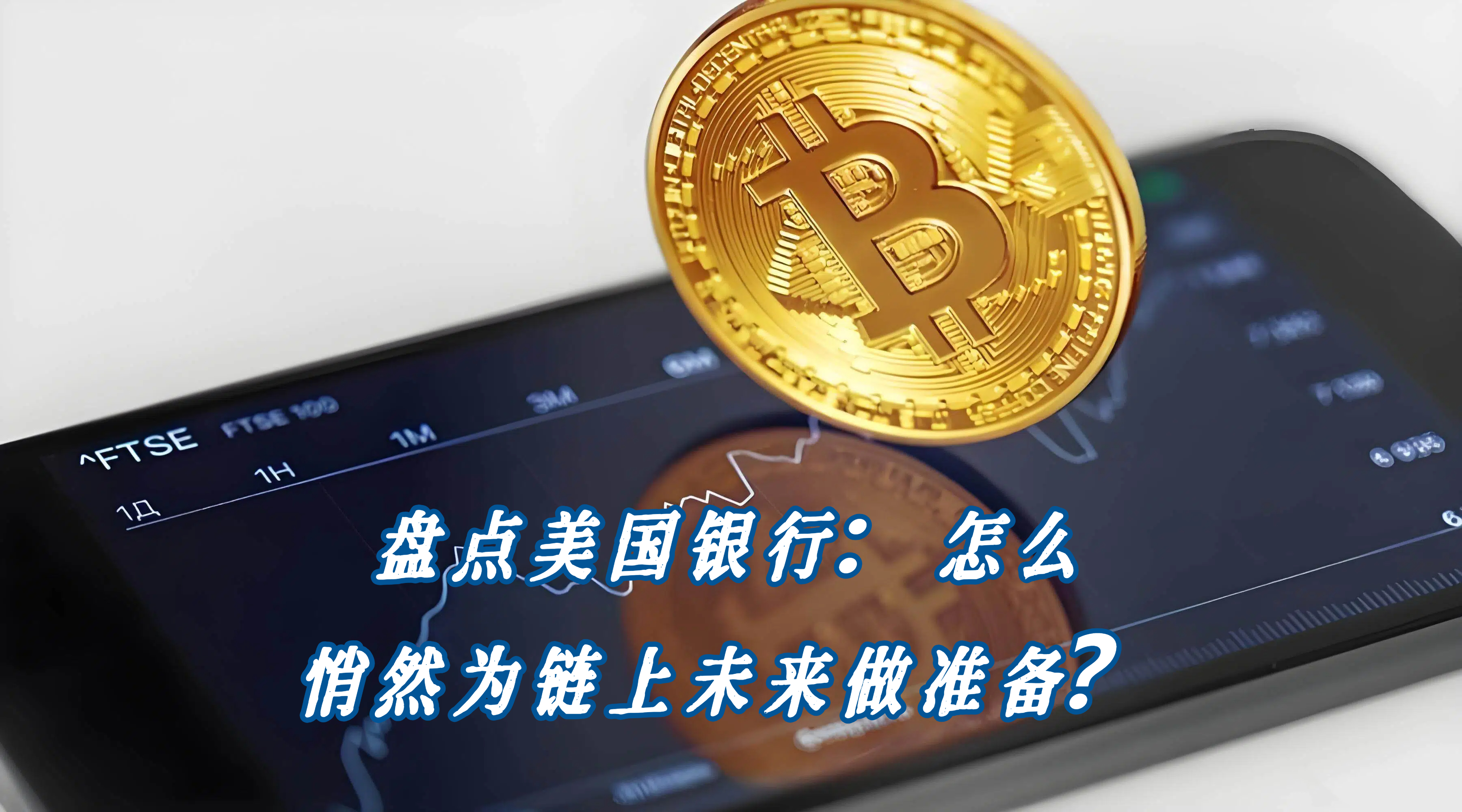 美国银行悄然布局链上基建：代币化成核心战略