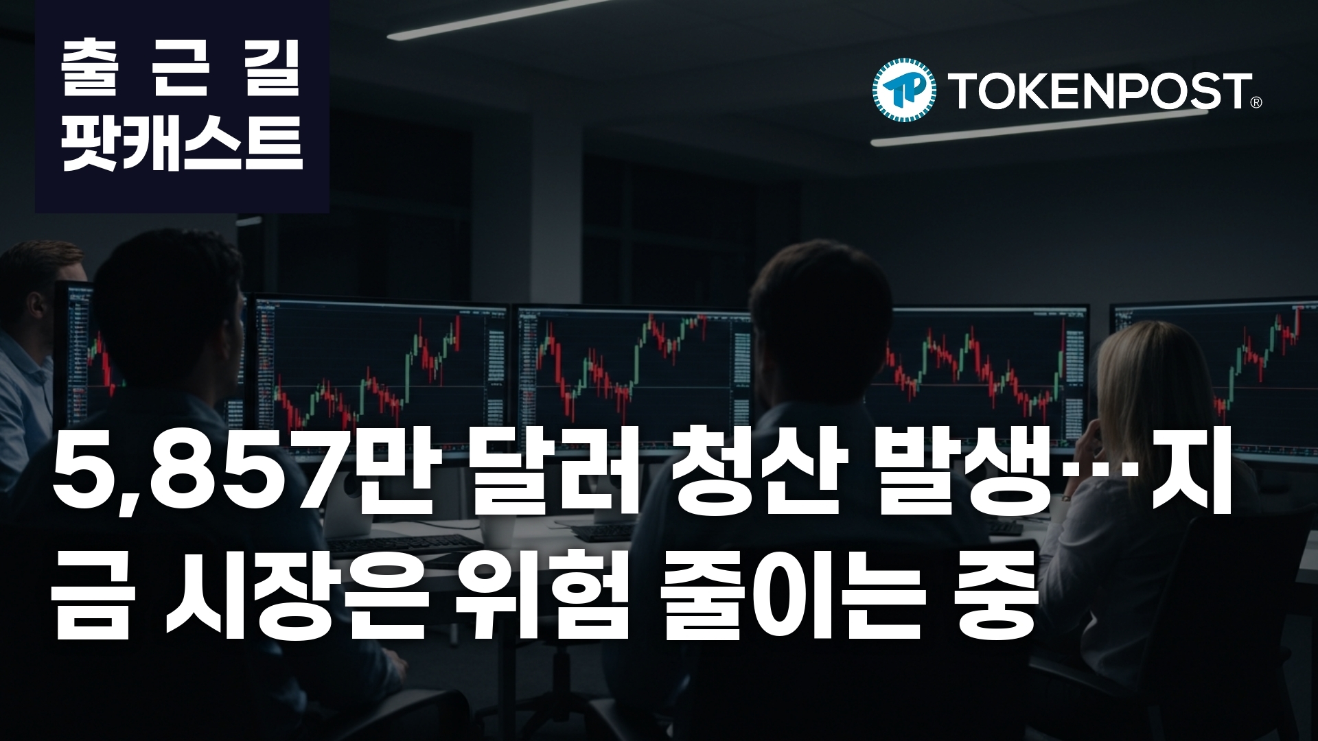 加密市场强制平仓潮：5857万美金清算背后的风险出清