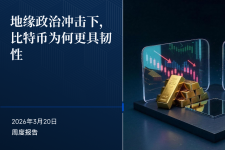 流动性预期重塑市场：比特币迎结构性机会