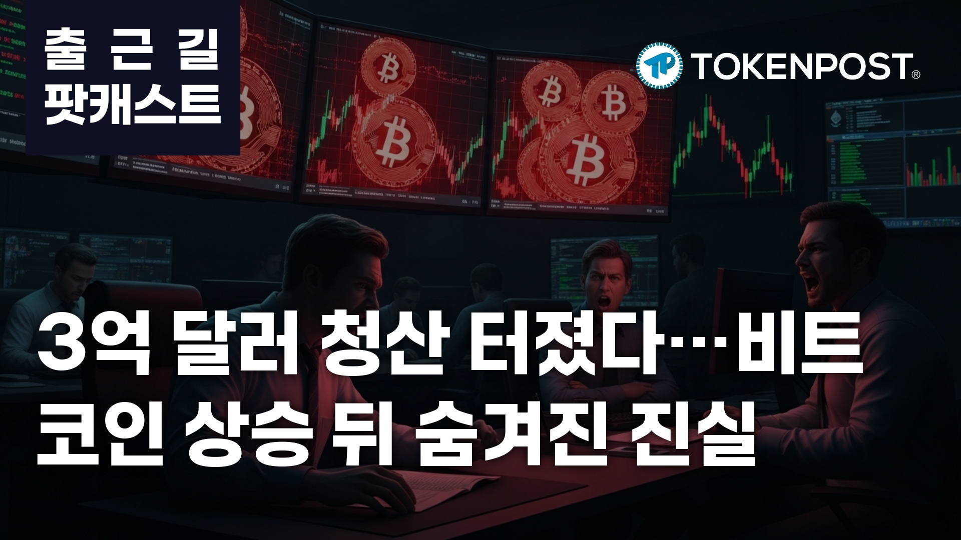 加密市场单日超3亿美元清算潮：杠杆重置开启新周期