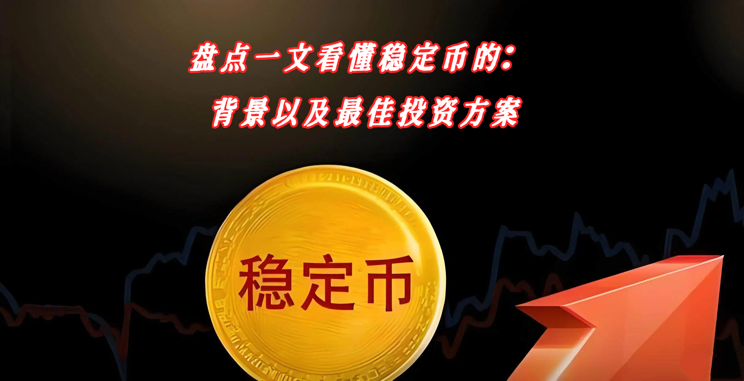 香港稳币立法背后：中美金融博弈的新战场