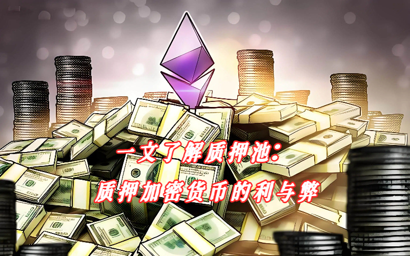 质押池如何让加密资产持续生息？一文说清收益与风险