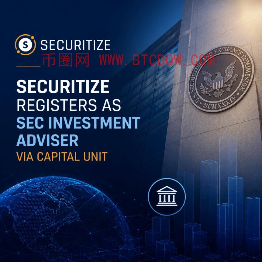 Securitize获SEC顾问注册，构建链上资本合规新生态