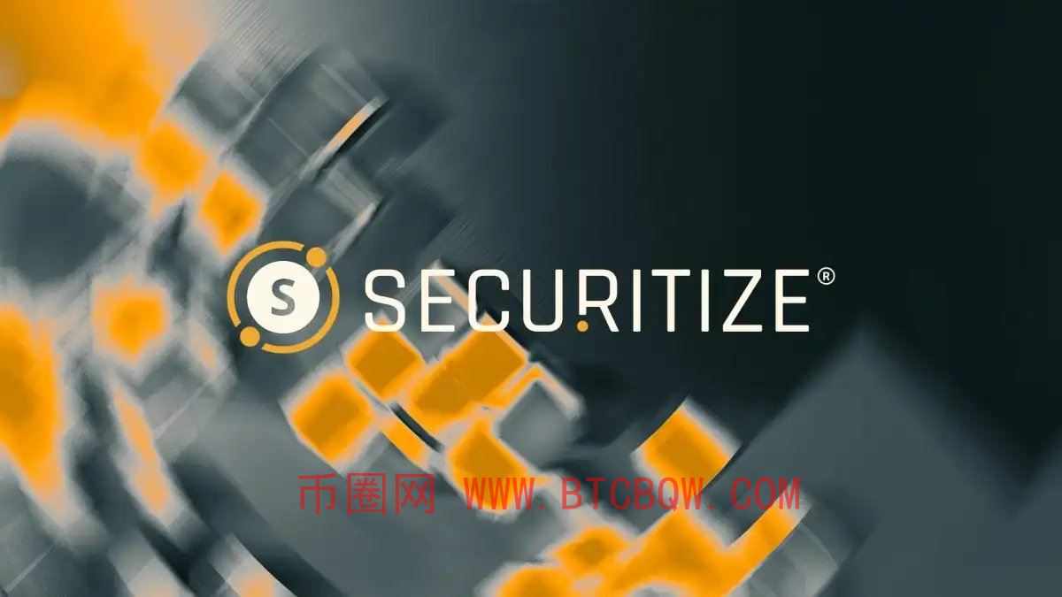 Securitize获SEC顾问注册，机构代币化服务再升级