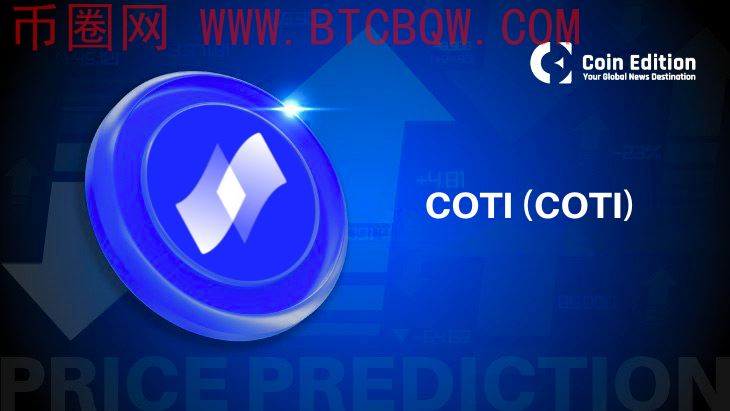 COTI隐私生态爆发：主网交易破亿，以太坊集成引爆估值重估